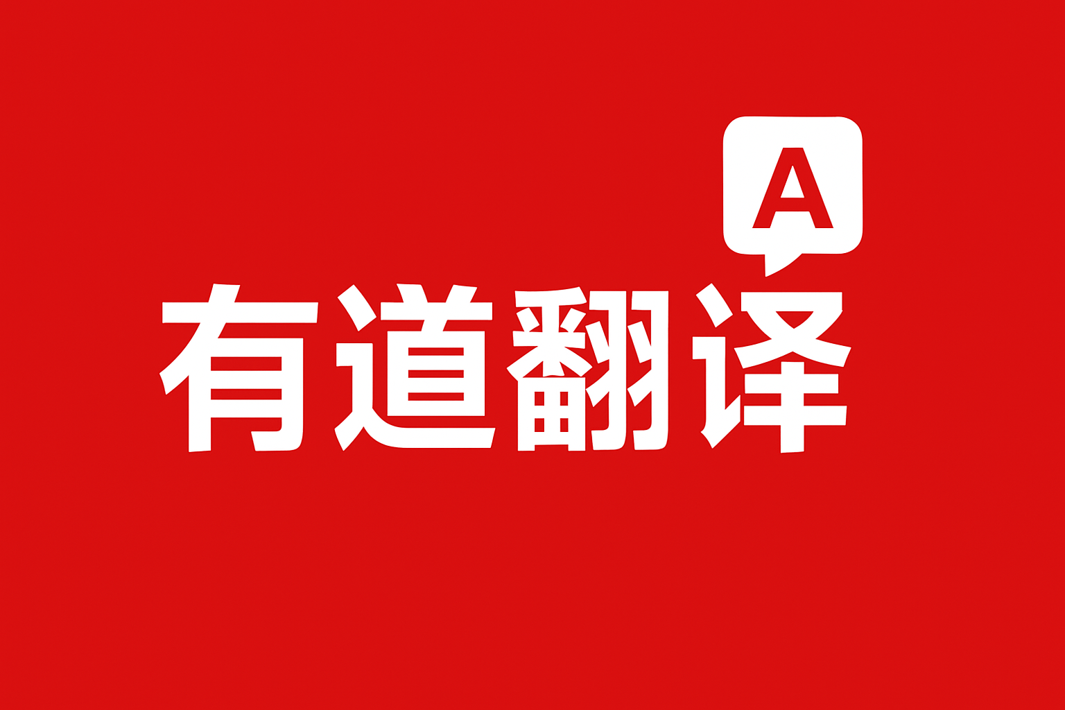 2026年有道翻译词典支持翻译望远镜架设的英文教程吗?