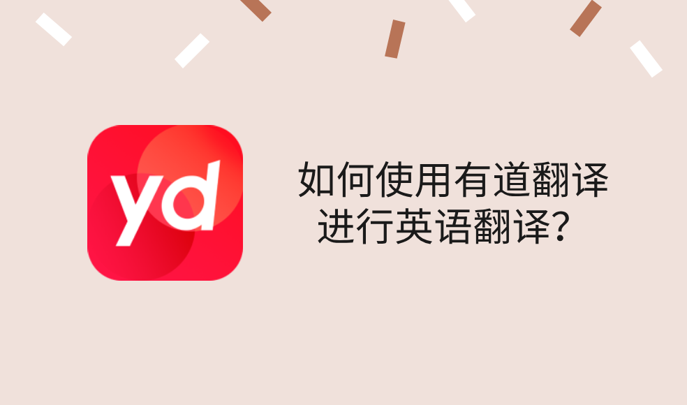 为什么有道翻译是2026年跨国婚姻家庭的沟通桥梁?