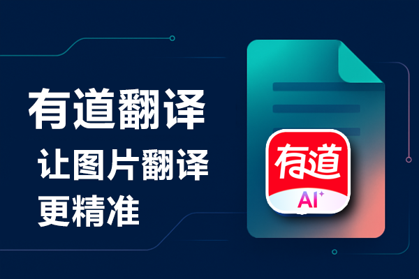 如何在有道翻译词典中开启“仅在英文界面取词”?