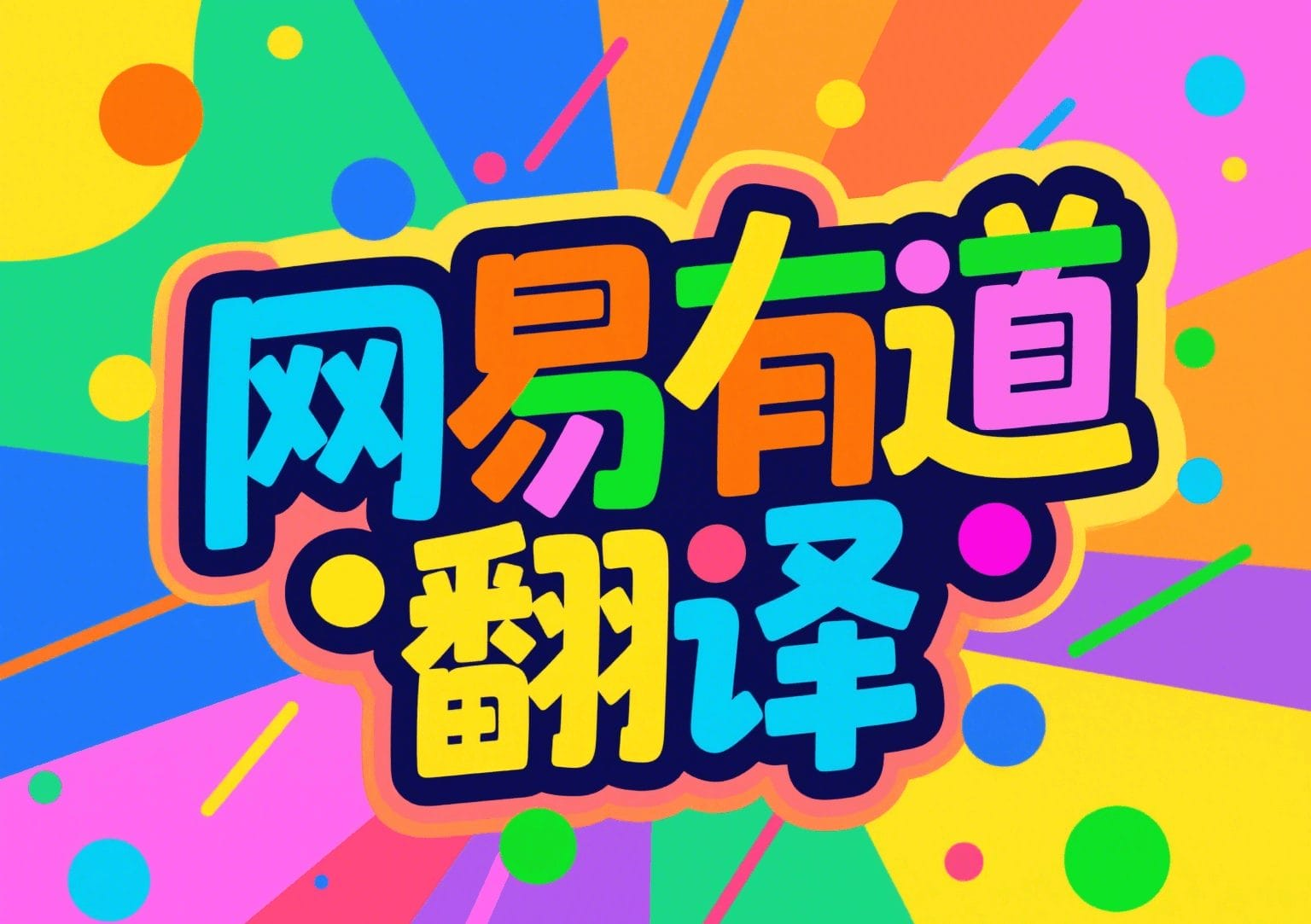怎样用有道翻译辅助阅读英文版的冲浪教程?