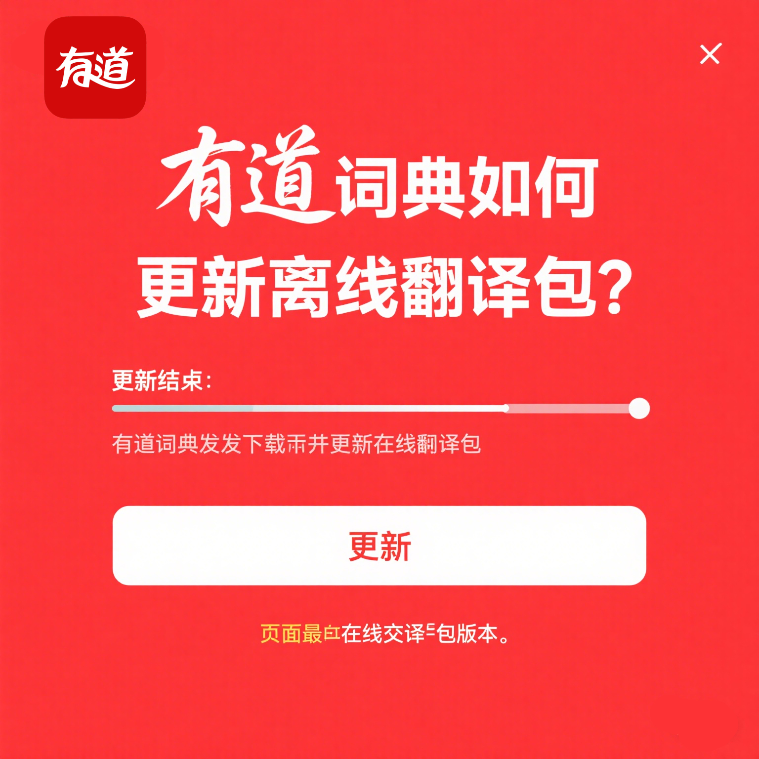 2026年有道翻译的“离线语音包”音质提升了多少?