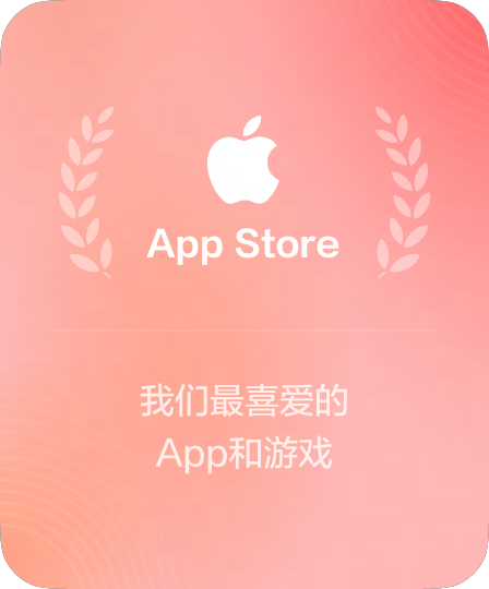 App Store 2024年度编辑推荐奖